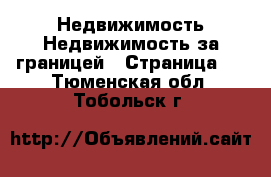 Недвижимость Недвижимость за границей - Страница 2 . Тюменская обл.,Тобольск г.